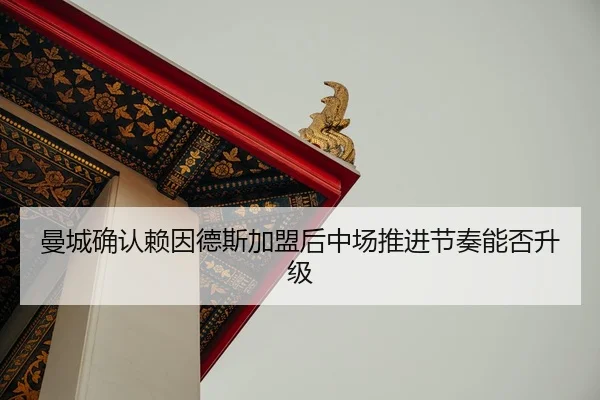 man-cheng-que-ren-lai-yin-de-si-jia-meng-hou-zhong-chang-tui-jin-jie-zou-neng-fou-sheng-ji-2-595.jpg