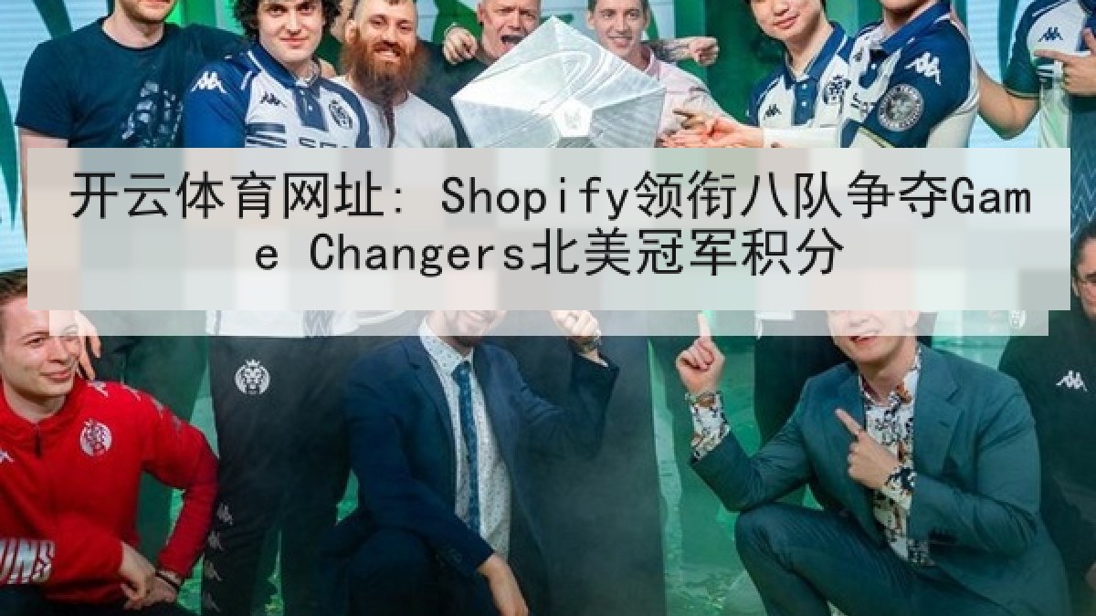 开云体育网址: Shopify领衔八队争夺Game Changers北美冠军积分