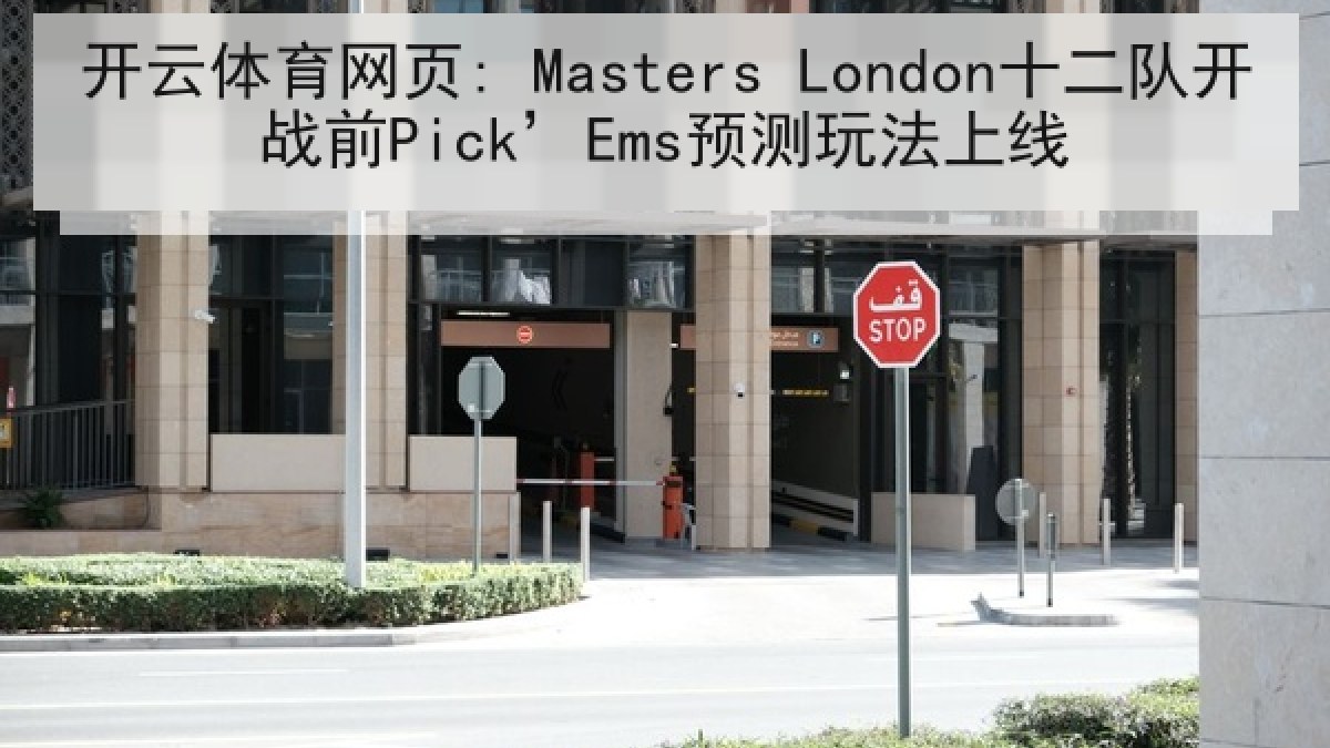 开云体育网页: Masters London十二队开战前Pick’Ems预测玩法上线 开云体育网页: Masters London十二队开战前Pick’Ems预测玩法上线