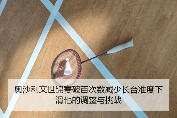 ao-sha-li-wen-shi-jin-sai-po-bai-ci-shu-jian-shao-zhang-tai-zhun-du-xia-hua-ta-de-tiao-zheng-yu-tiao-zhan-2-326.jpg