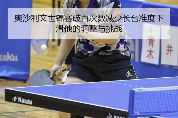 ao-sha-li-wen-shi-jin-sai-po-bai-ci-shu-jian-shao-zhang-tai-zhun-du-xia-hua-ta-de-tiao-zheng-yu-tiao-zhan-3-289.jpg
