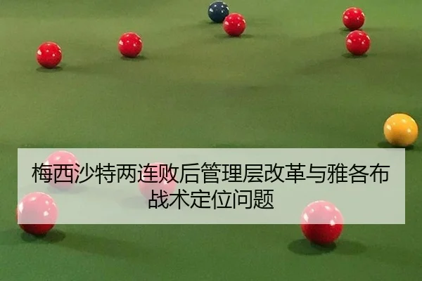 梅西沙特两连败后管理层改革与雅各布战术定位问题