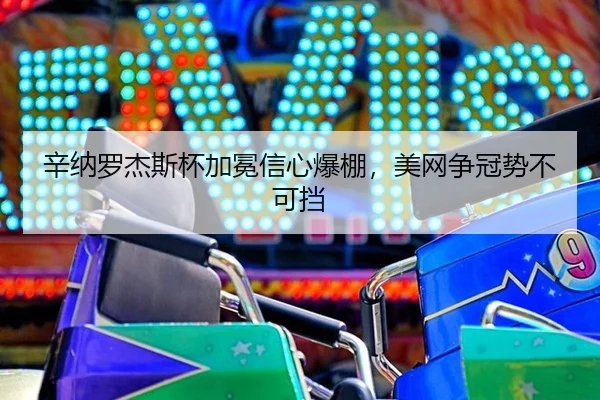 辛纳罗杰斯杯加冕信心爆棚，美网争冠势不可挡