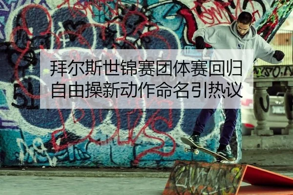 bai-er-si-shi-jin-sai-tuan-ti-sai-hui-gui-zi-you-cao-xin-dong-zuo-ming-ming-yin-re-yi-3-941.jpg