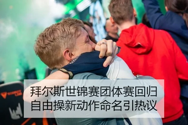 拜尔斯世锦赛团体赛回归 自由操新动作命名引热议
