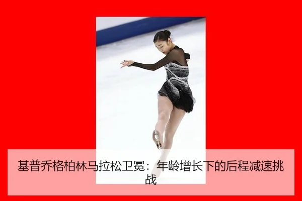 基普乔格柏林马拉松卫冕：年龄增长下的后程减速挑战