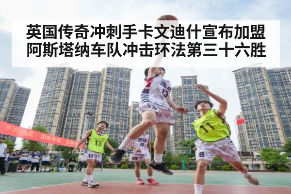 英国传奇冲刺手卡文迪什宣布加盟阿斯塔纳车队冲击环法第三十六胜
