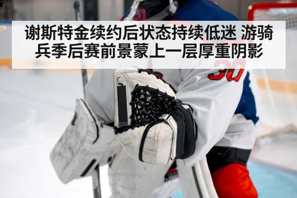 谢斯特金续约后状态持续低迷 游骑兵季后赛前景蒙上一层厚重阴影