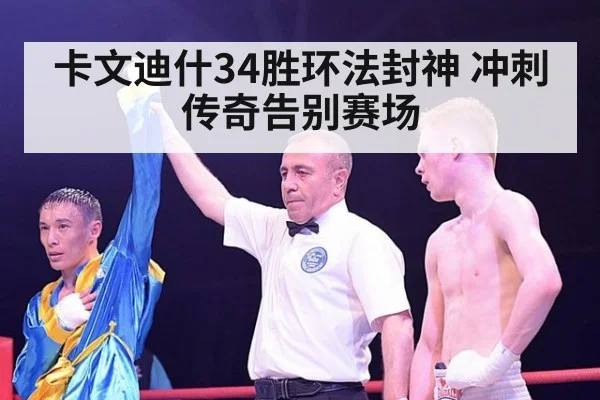 卡文迪什34胜环法封神 冲刺传奇告别赛场