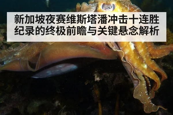 新加坡夜赛维斯塔潘冲击十连胜纪录的终极前瞻与关键悬念解析