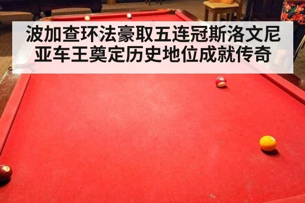 波加查环法豪取五连冠斯洛文尼亚车王奠定历史地位成就传奇
