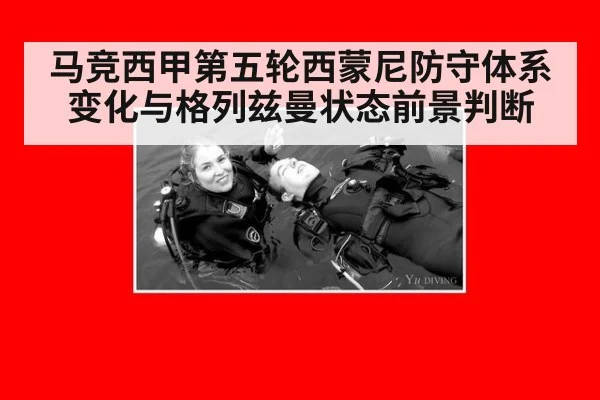 马竞西甲第五轮西蒙尼防守体系变化与格列兹曼状态前景判断