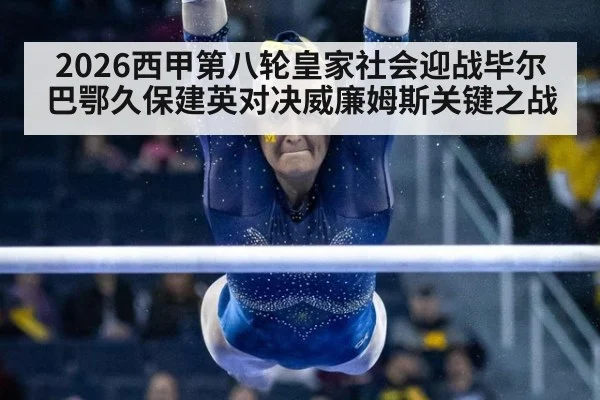 2026西甲第八轮皇家社会迎战毕尔巴鄂久保建英对决威廉姆斯关键之战